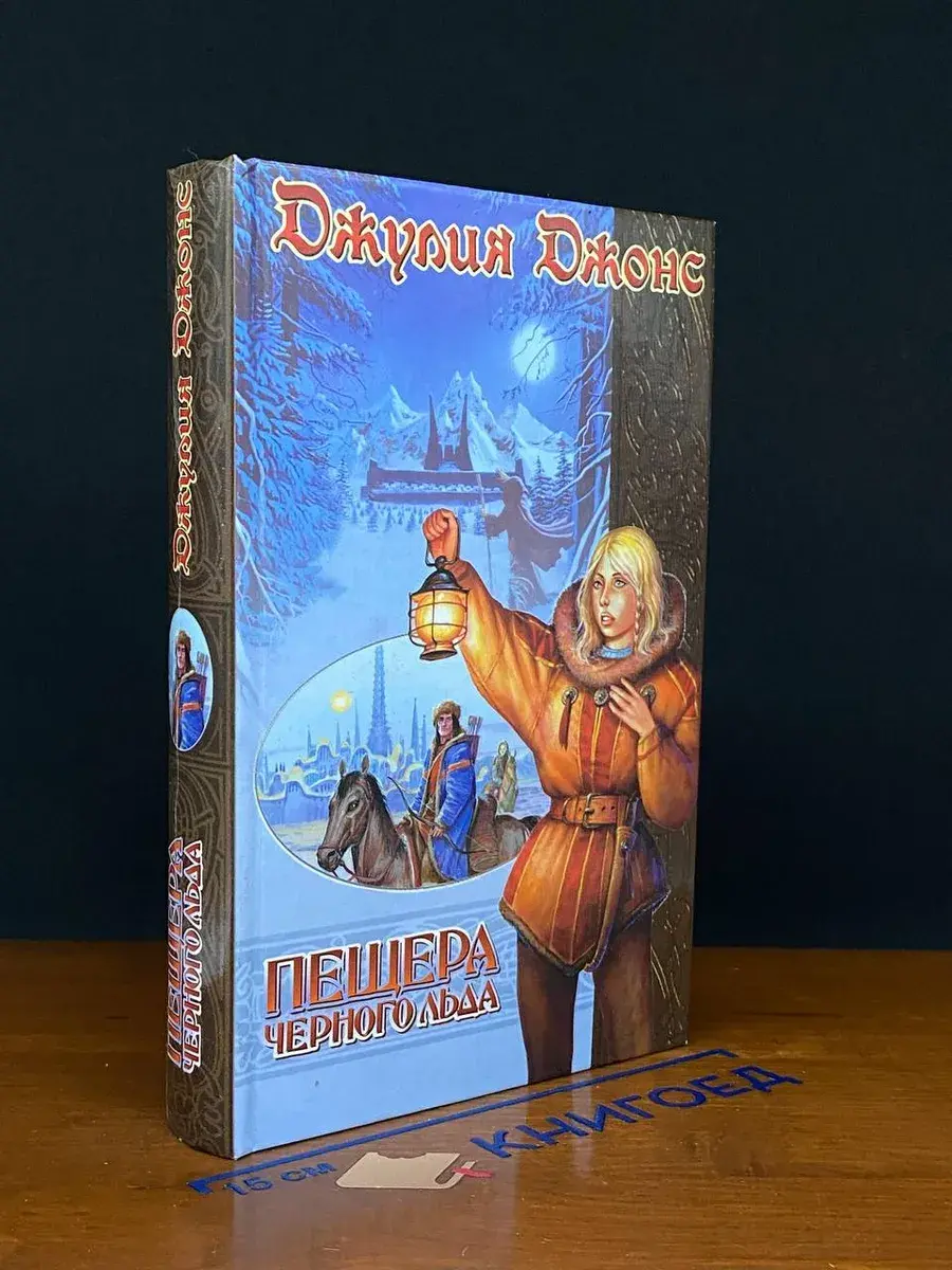Пещера черного льда