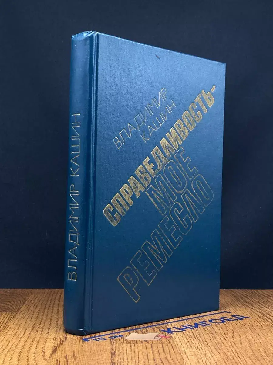 Справедливость - мое ремесло. Книга 3