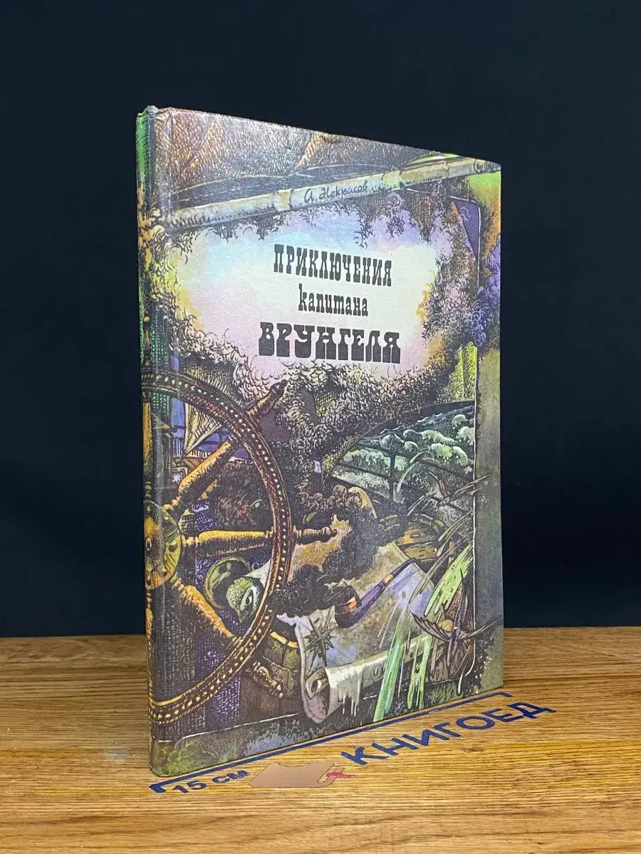 Приключения капитана Врунгеля