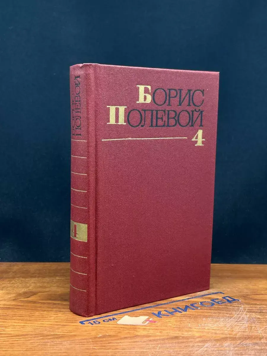 Полевой. Собрание сочинений в 9 томах. Том 4
