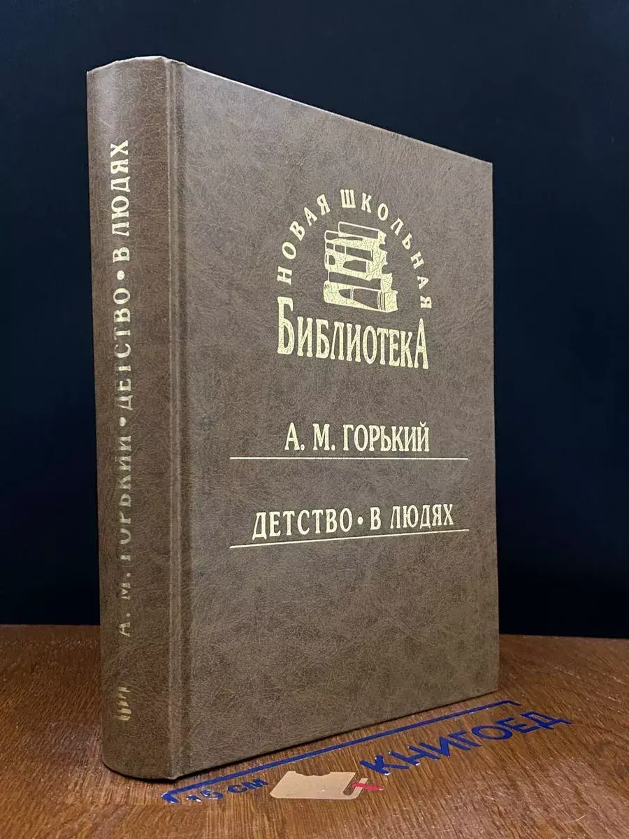 Детство. В людях