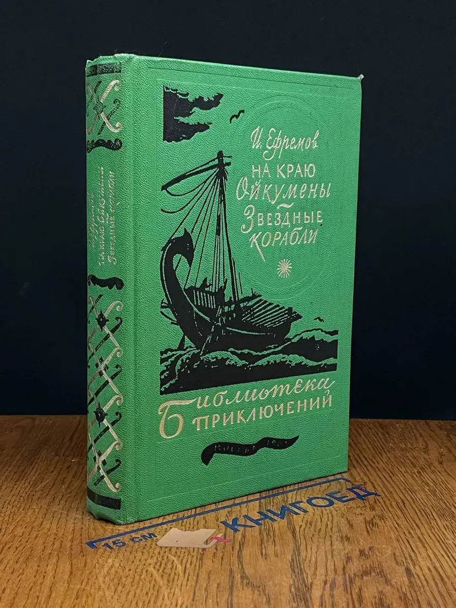 На краю Ойкумены