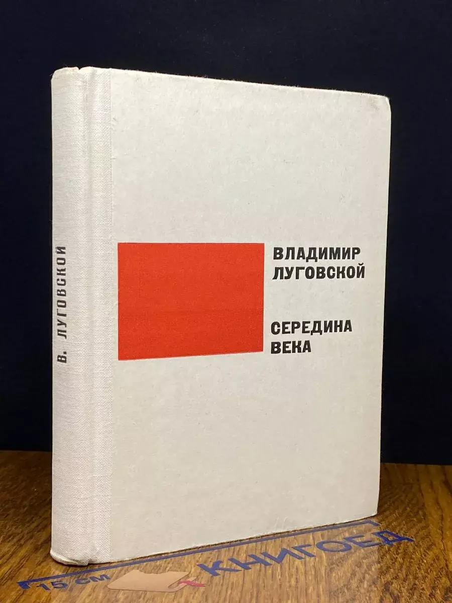 Середина века