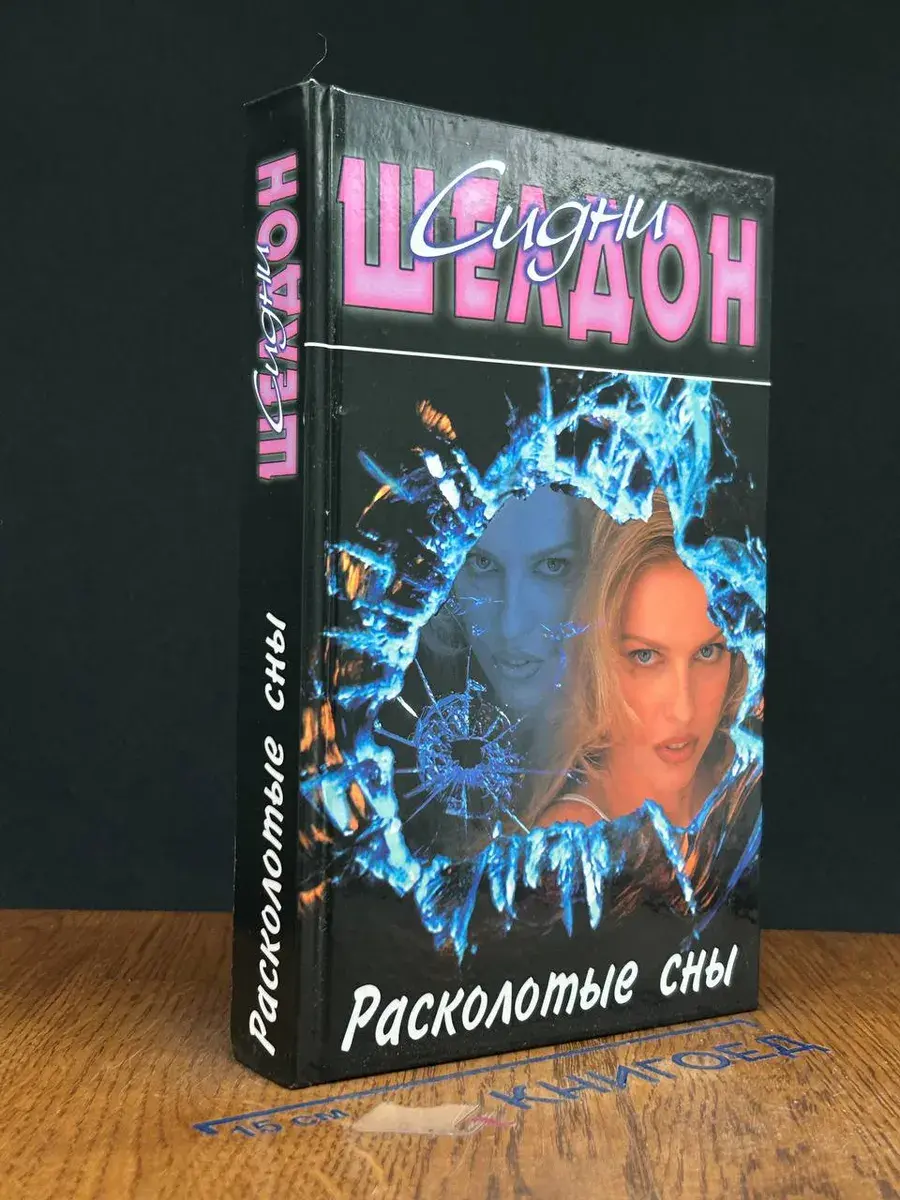 Расколотые сны