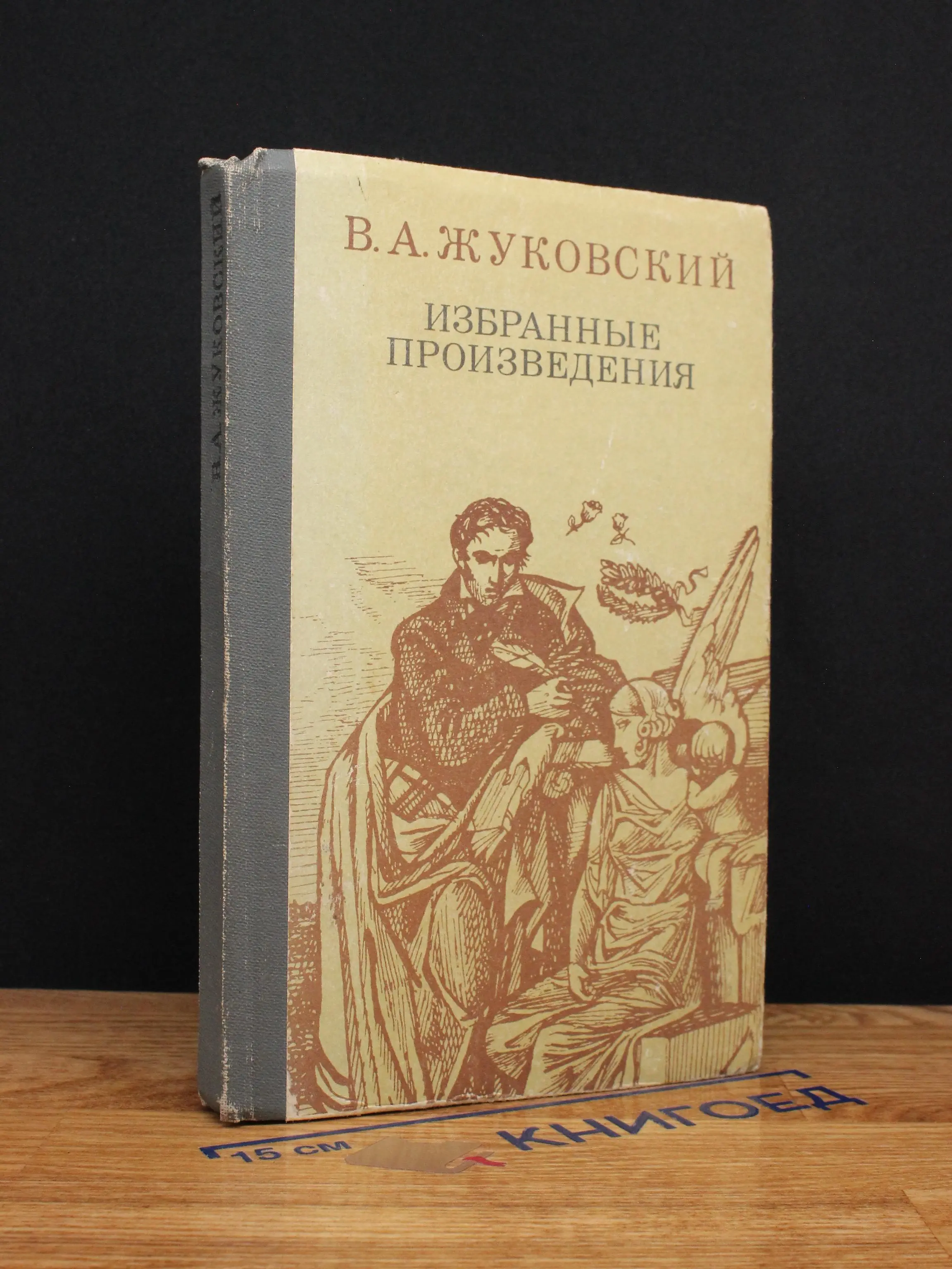 В. А. Жуковский. Избранные произведения