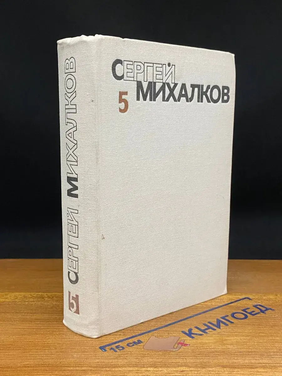 Сергей Михалков. Собрание сочинений в 6 томах. Том 5