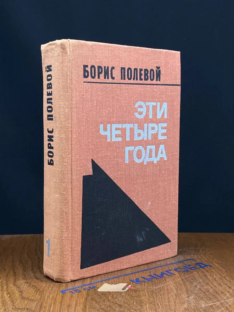Эти четыре года. Том 1