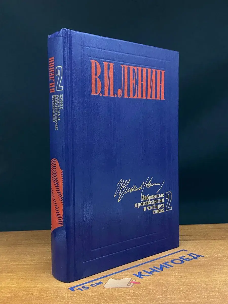 Ленин. Избранные произведения в 4 томах. Том 2