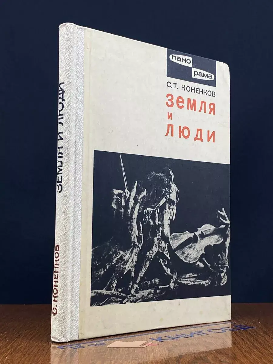 Земля и люди