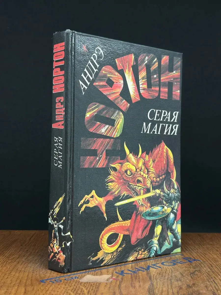 Серая магия