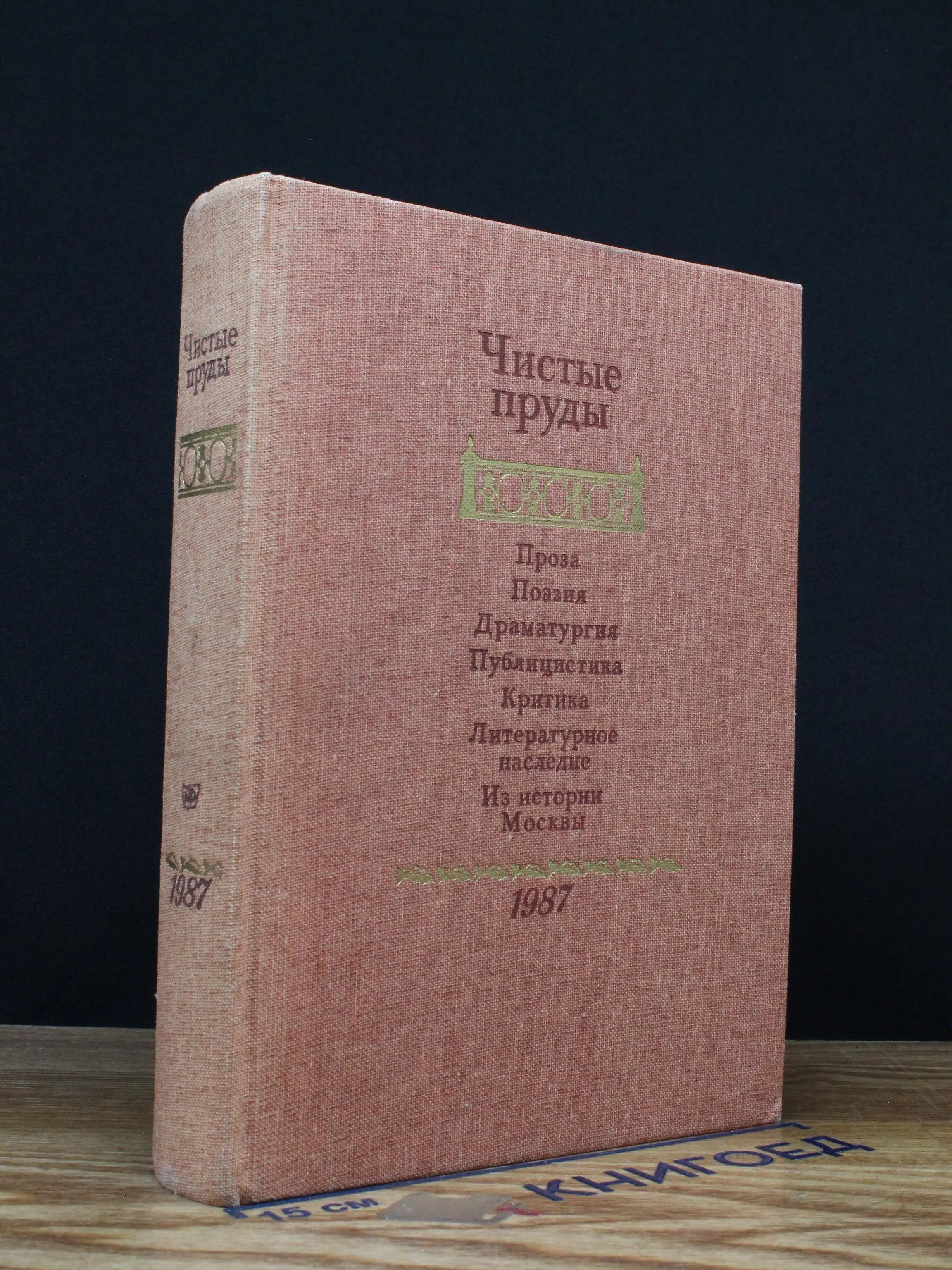 Чистые пруды. Альманах 1987