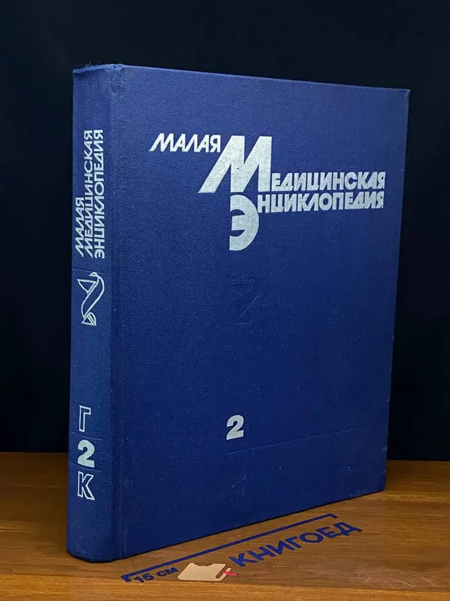 Малая медицинская энциклопедия. Том 2