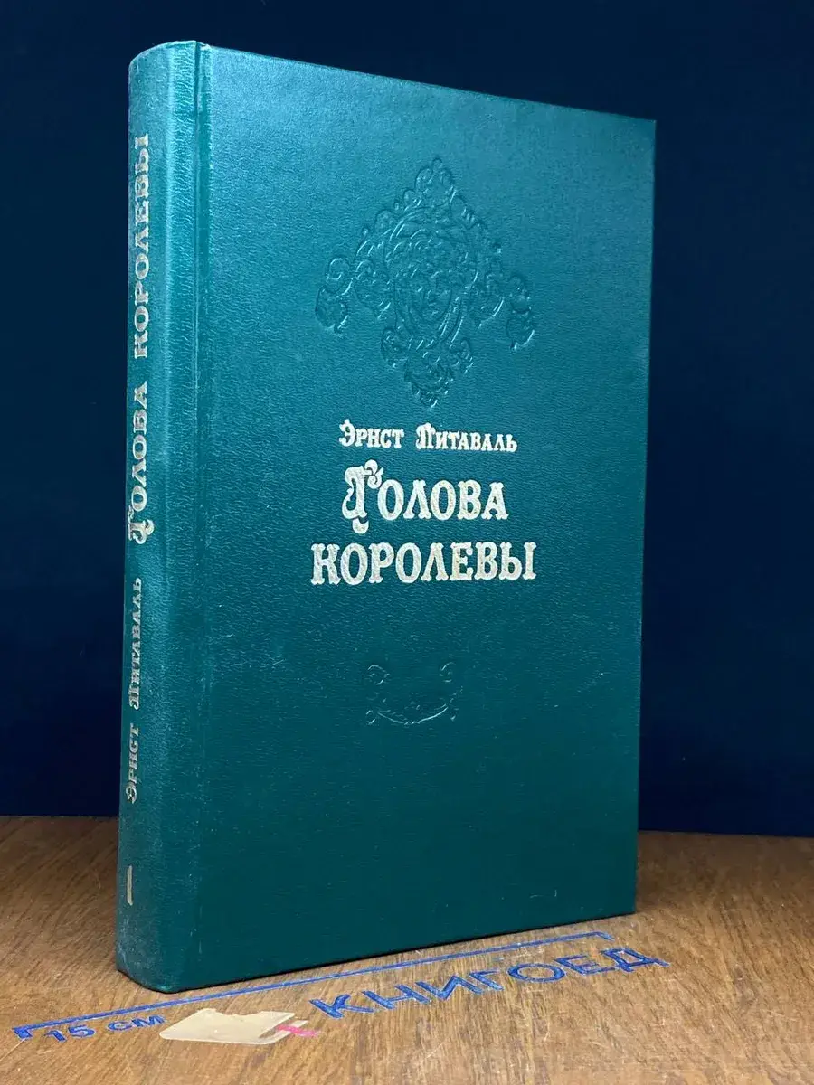 Голова королевы. Том 1