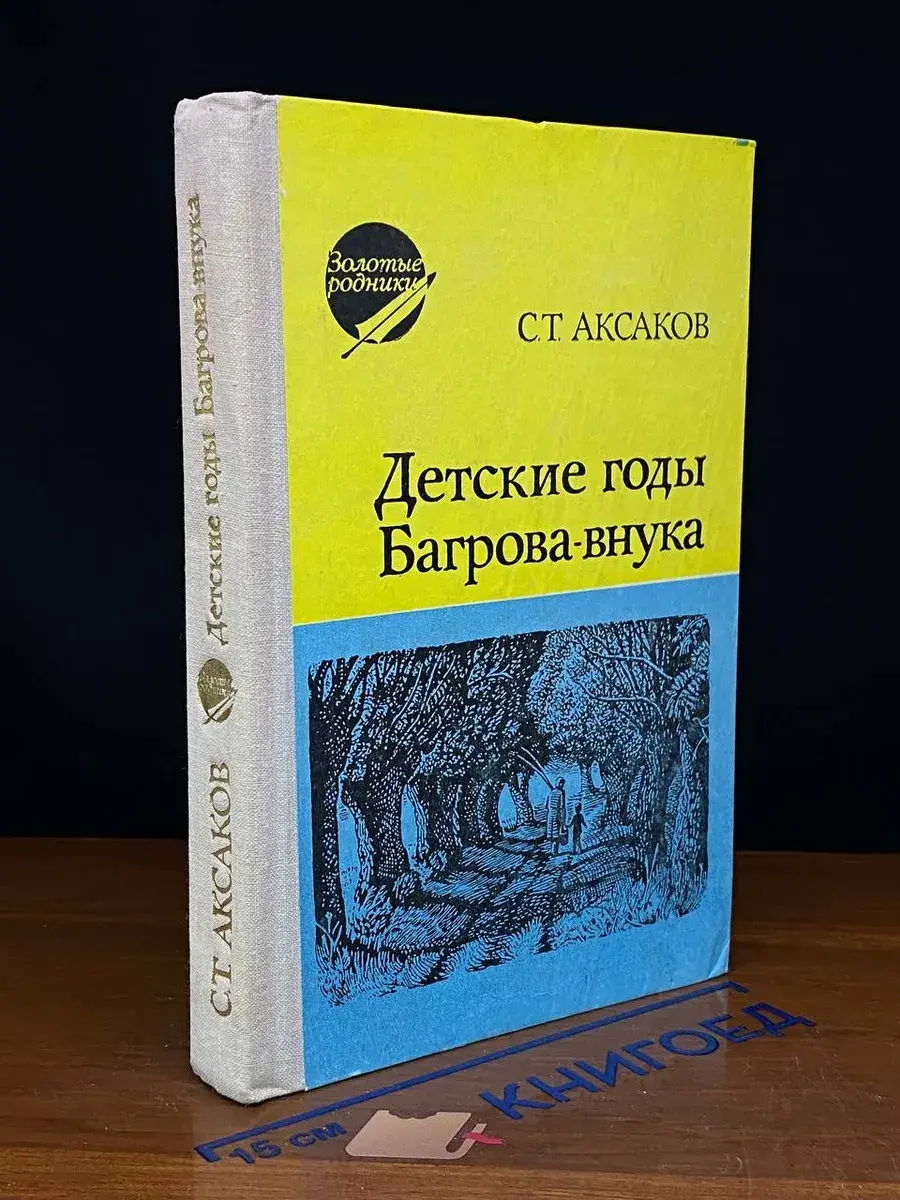 Детские годы Багрова-внука