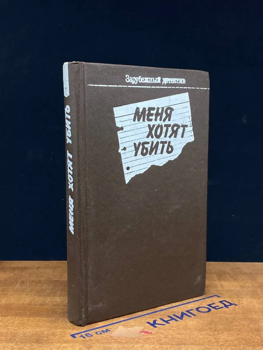 Меня хотят убить