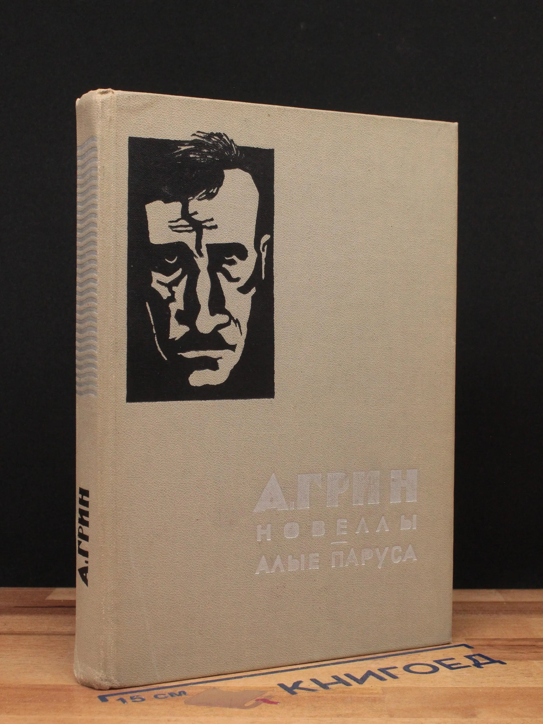 А. Грин. Новеллы. Алые паруса