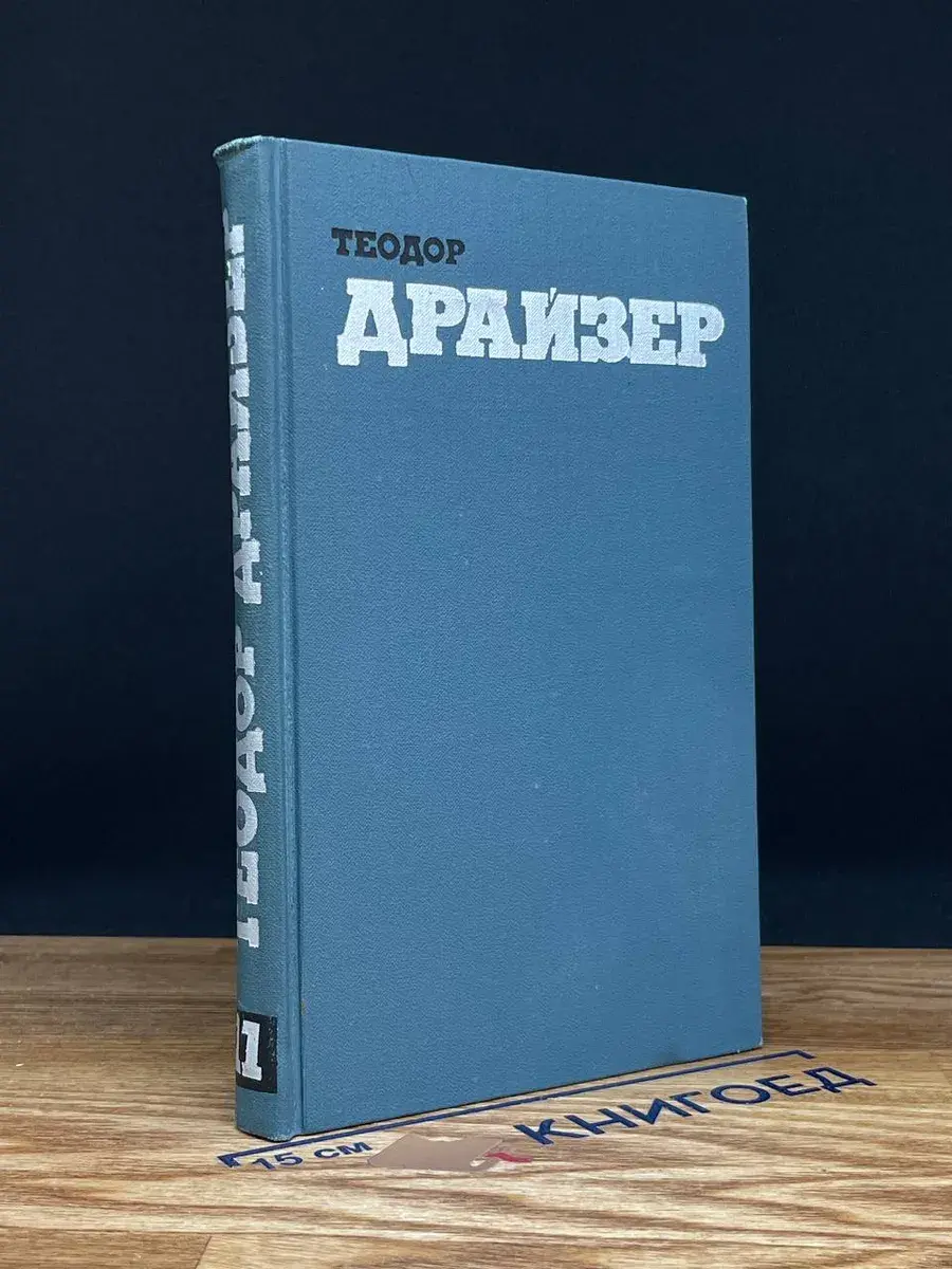 Т. Драйзер. Собрание сочинений в 12 томах. Том 11