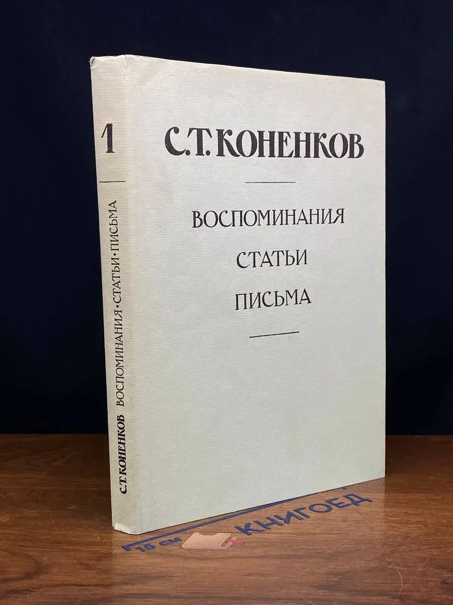 С. Т. Коненков. Воспоминания. Статьи. Письма. Книга 1