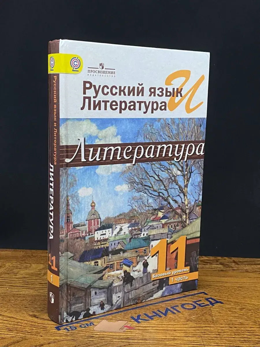 Русский язык и литература. Литература. 11 класс. Часть 1
