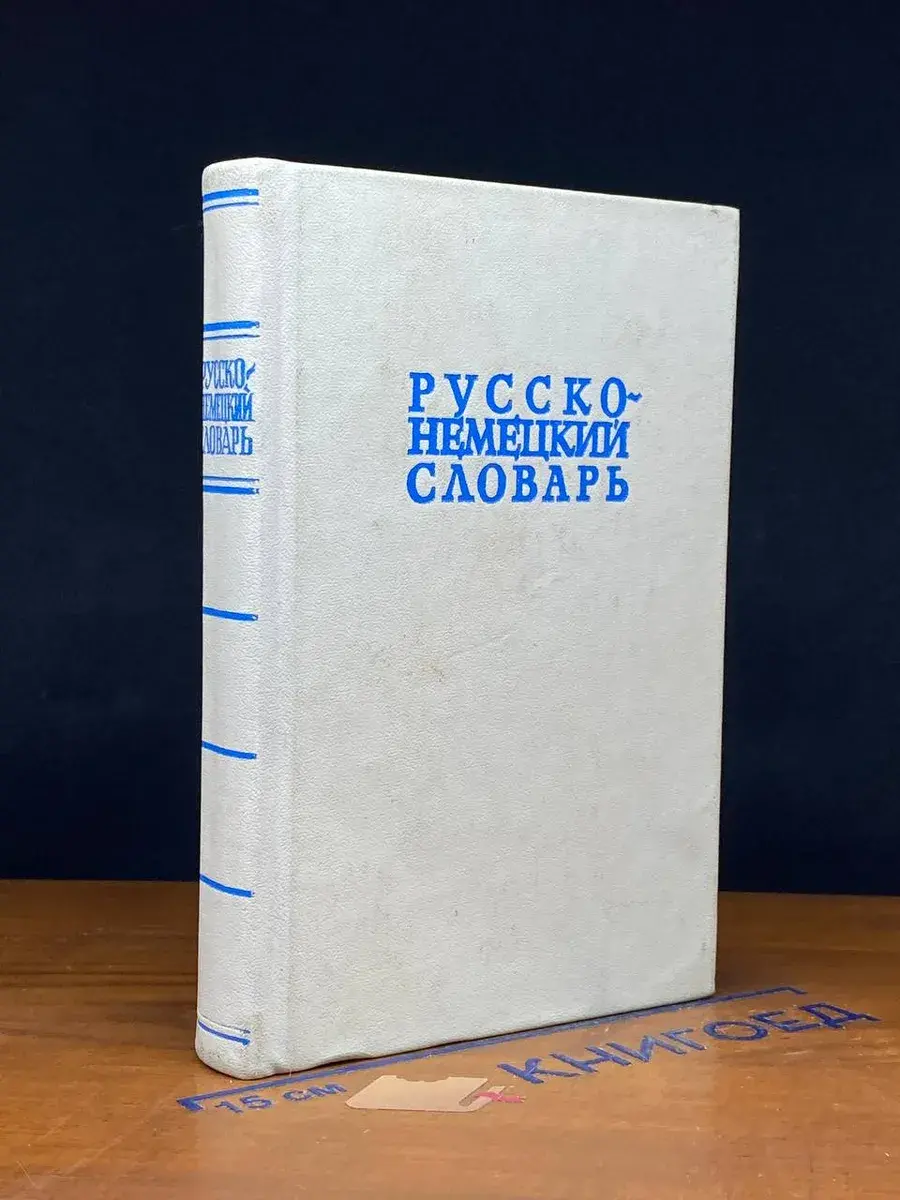 Русско-немецкий словарь