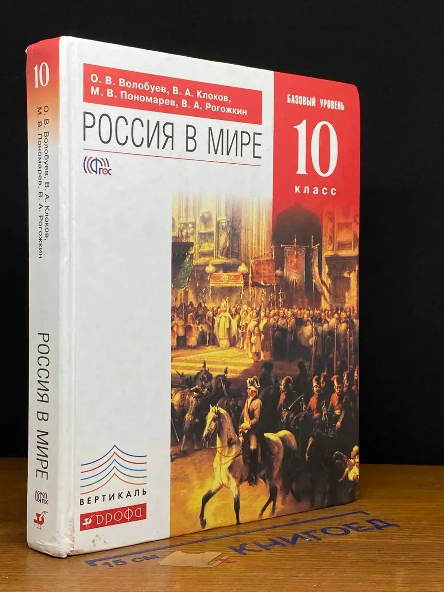 Россия в мире. 10 класс. Базовый уровень