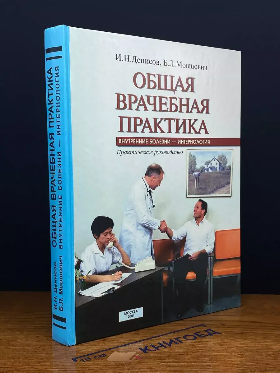 Общая врачебная практика. Внутренние болезни - интернология
