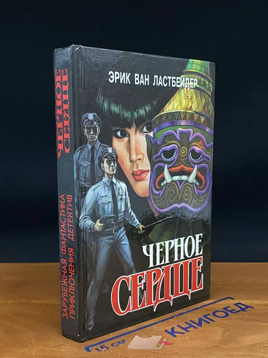 Черное сердце. В двух книгах. Книга первая