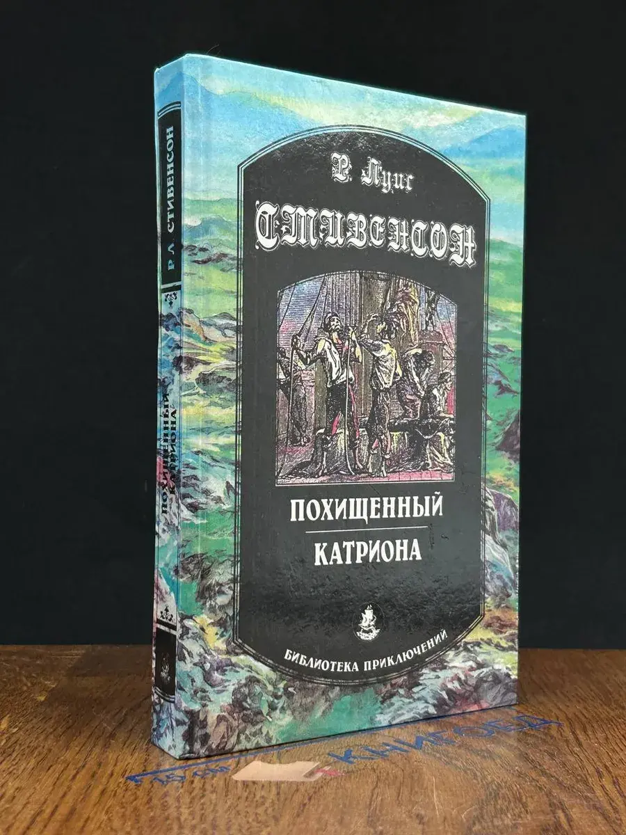 Похищенный. Катриона