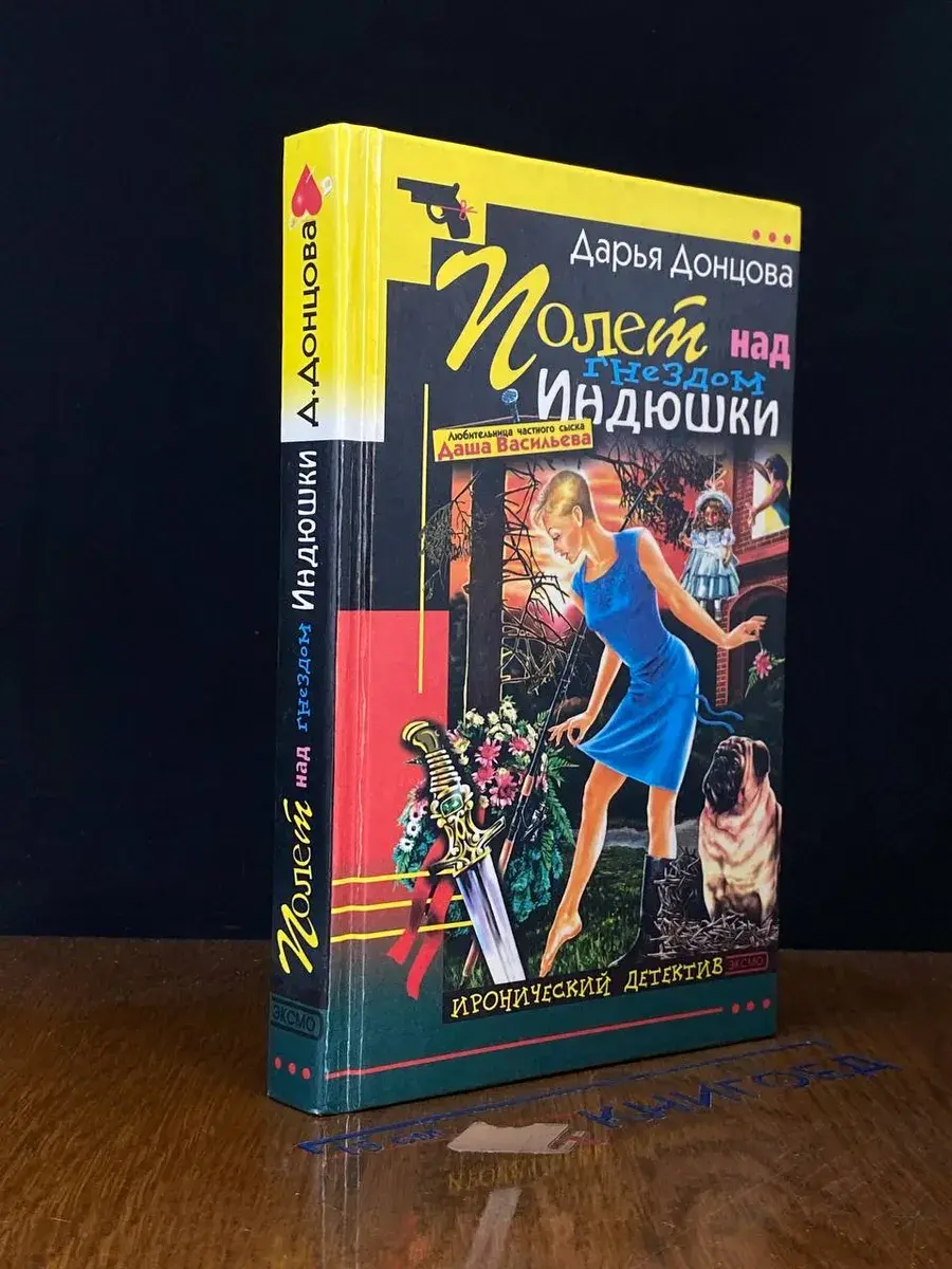 Полет над гнездом Индюшки