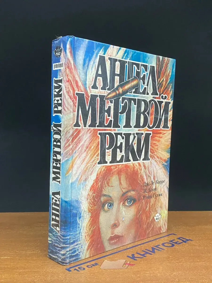 Ангел мертвой реки