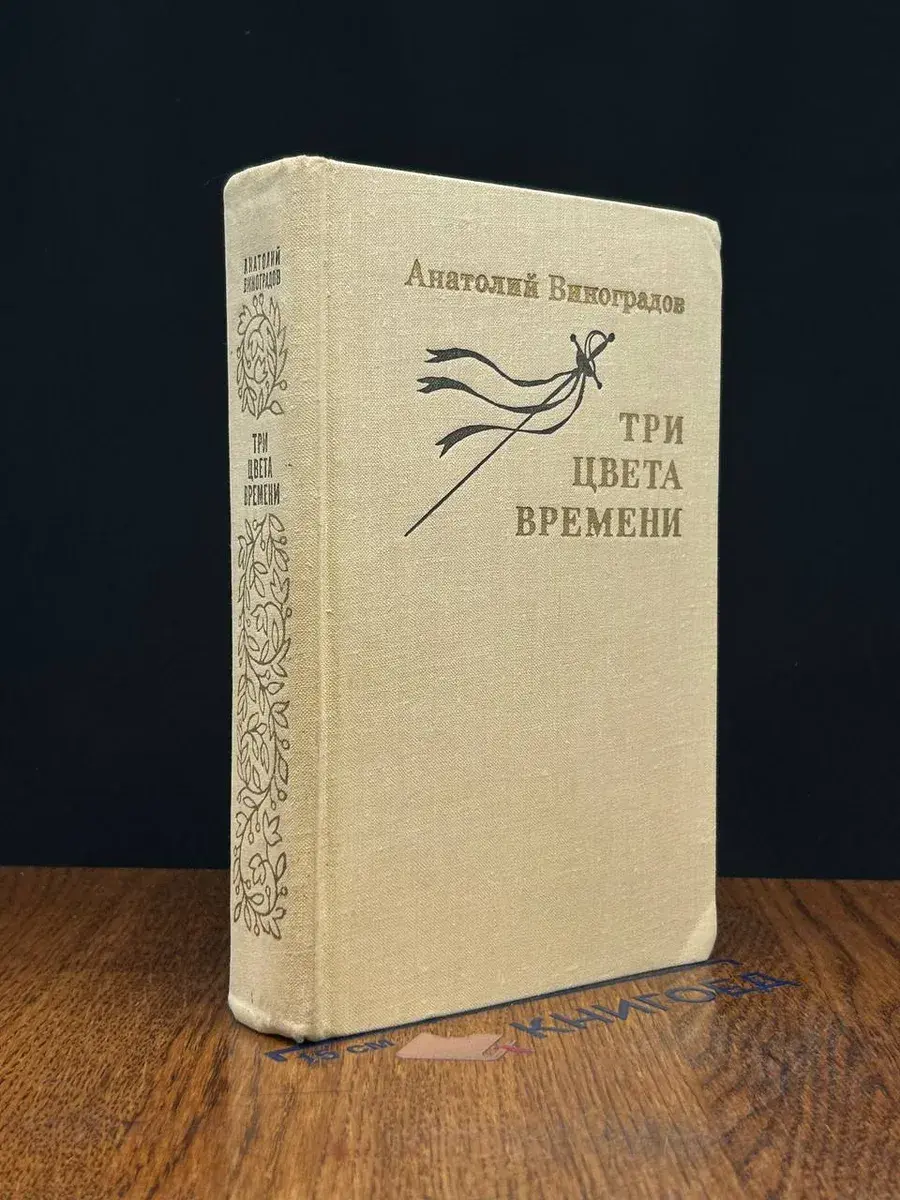 Три цвета времени. В 4 частях.