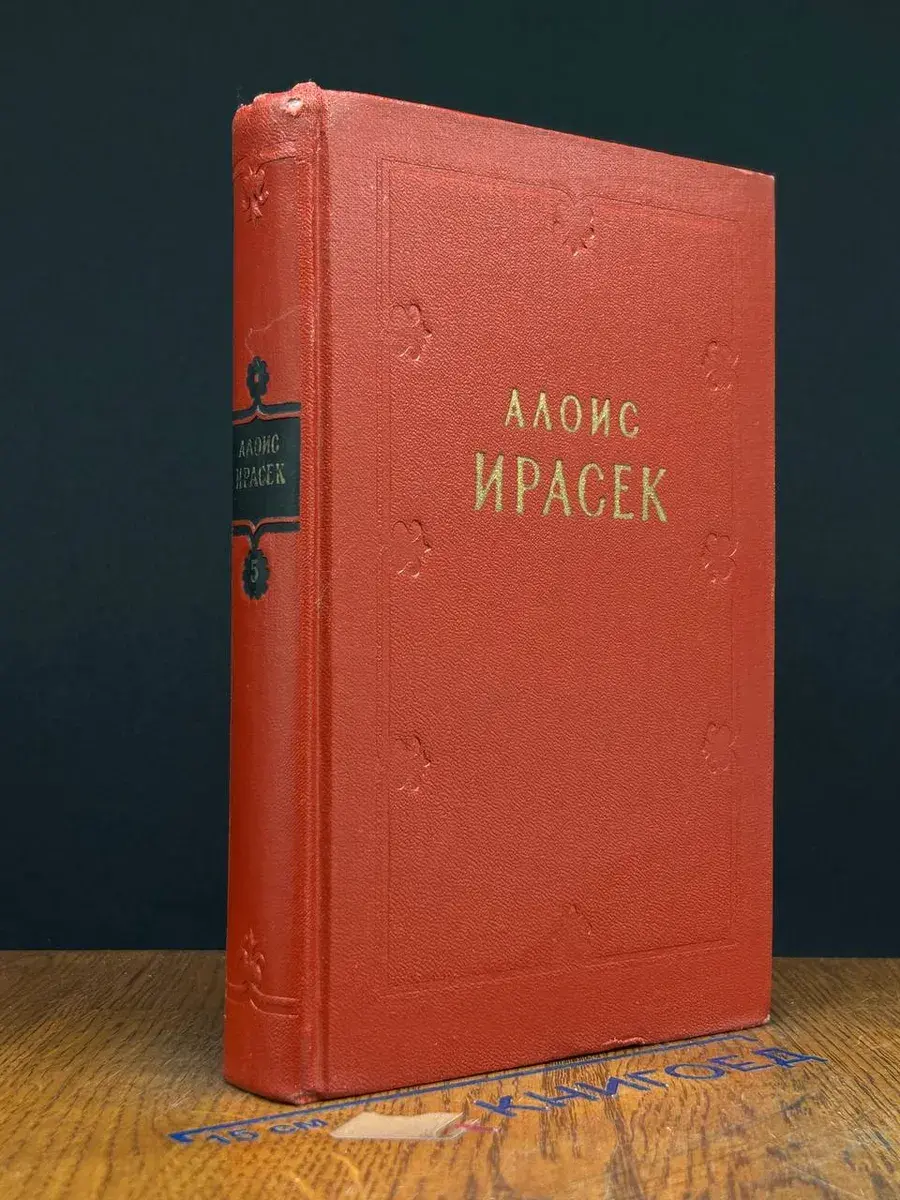 А. Ирасек. Сочинения в 8 томах. Том 5
