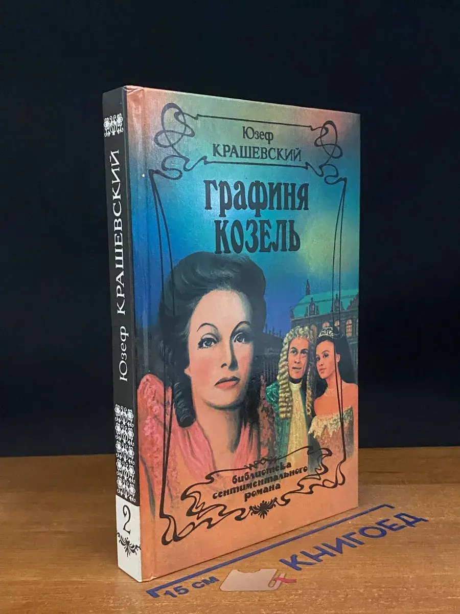 Графиня Козель. Том 2
