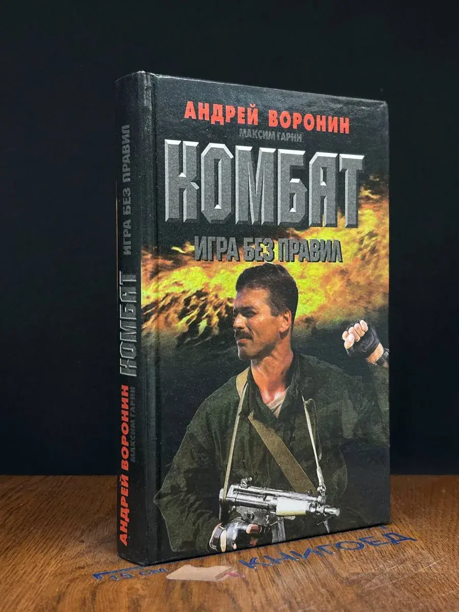 Комбат. Игра без правил
