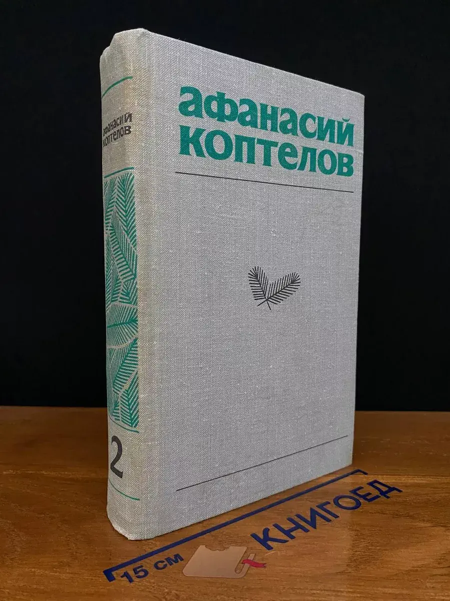 Афанасий Коптелов. Собрание сочинений в 4 томах. Том 2