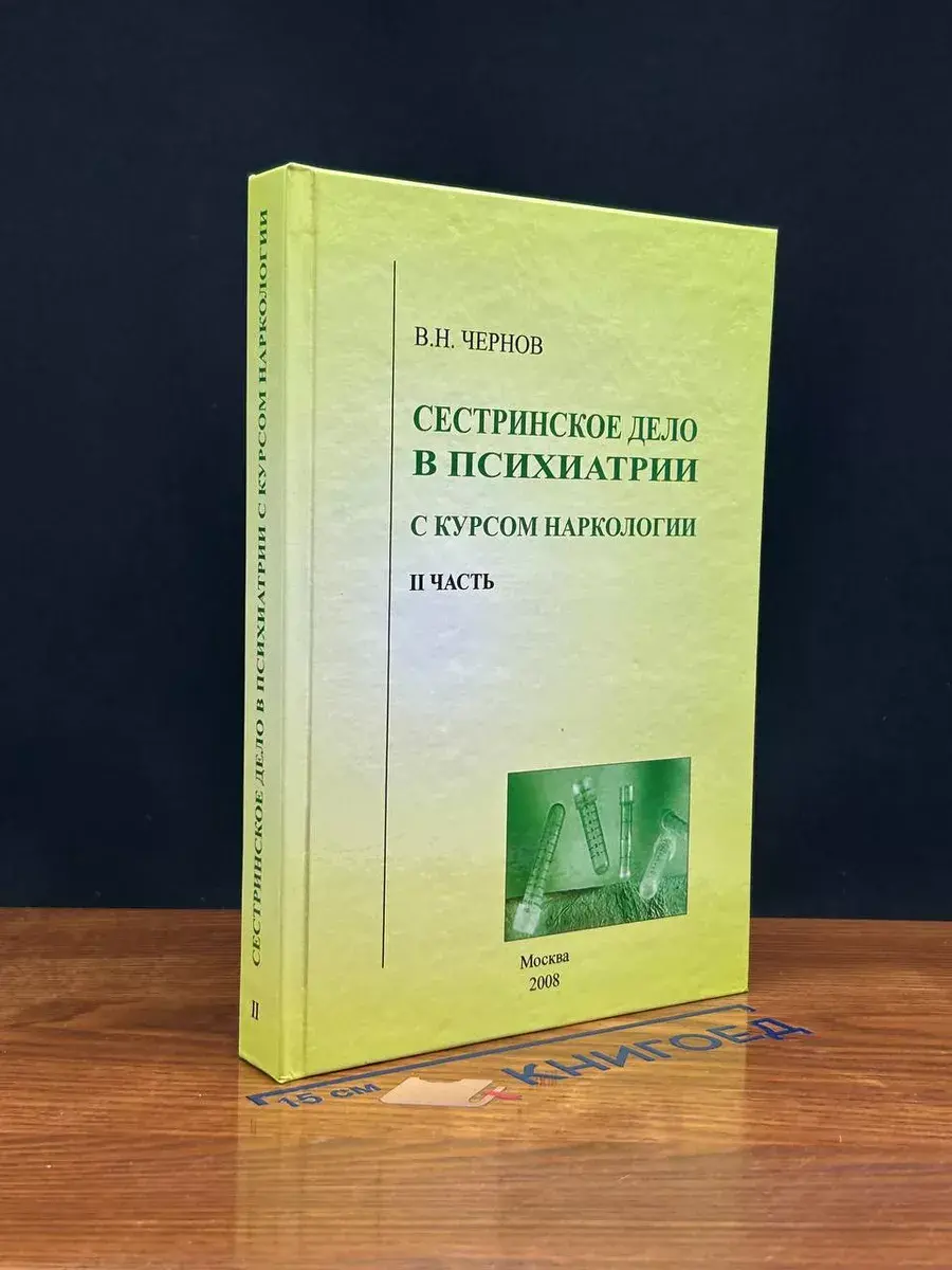 Сестринское дело в невропатологии с курсом наркологии.Ч.2