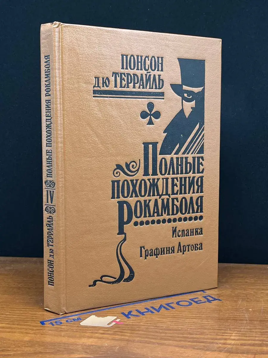 Полные похождения Рокамболя. Том 4. Испанка. Графиня Артова