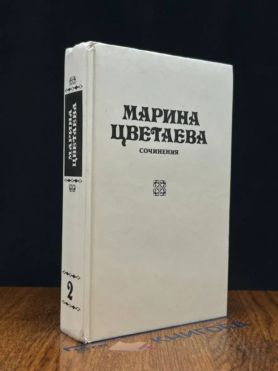 Марина Цветаева. Сочинения. Том 2