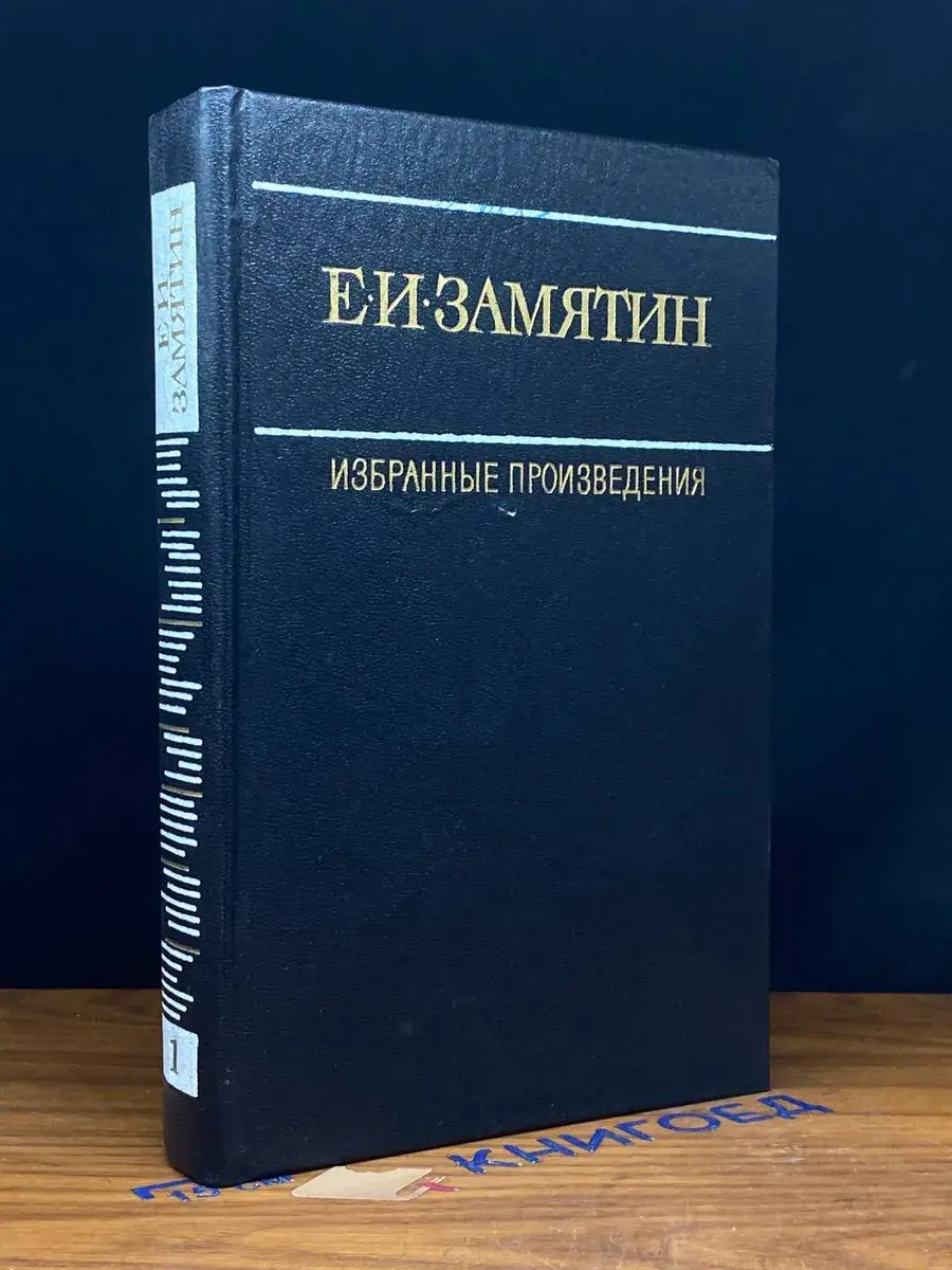 Е. И. Замятин. Избранные произведения. Том 1