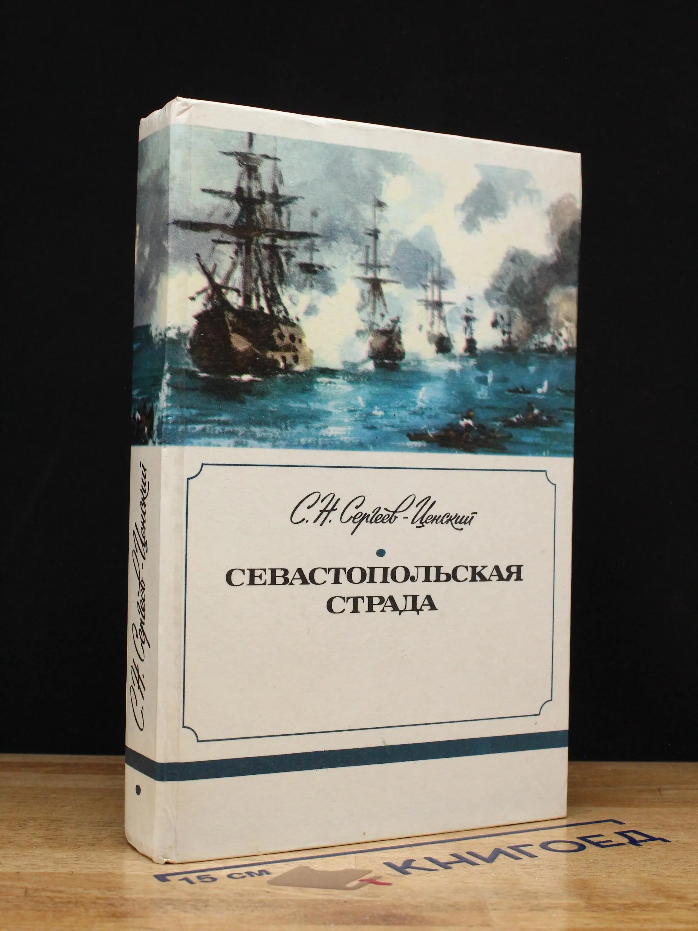 Севастопольская страда. Части 1-3