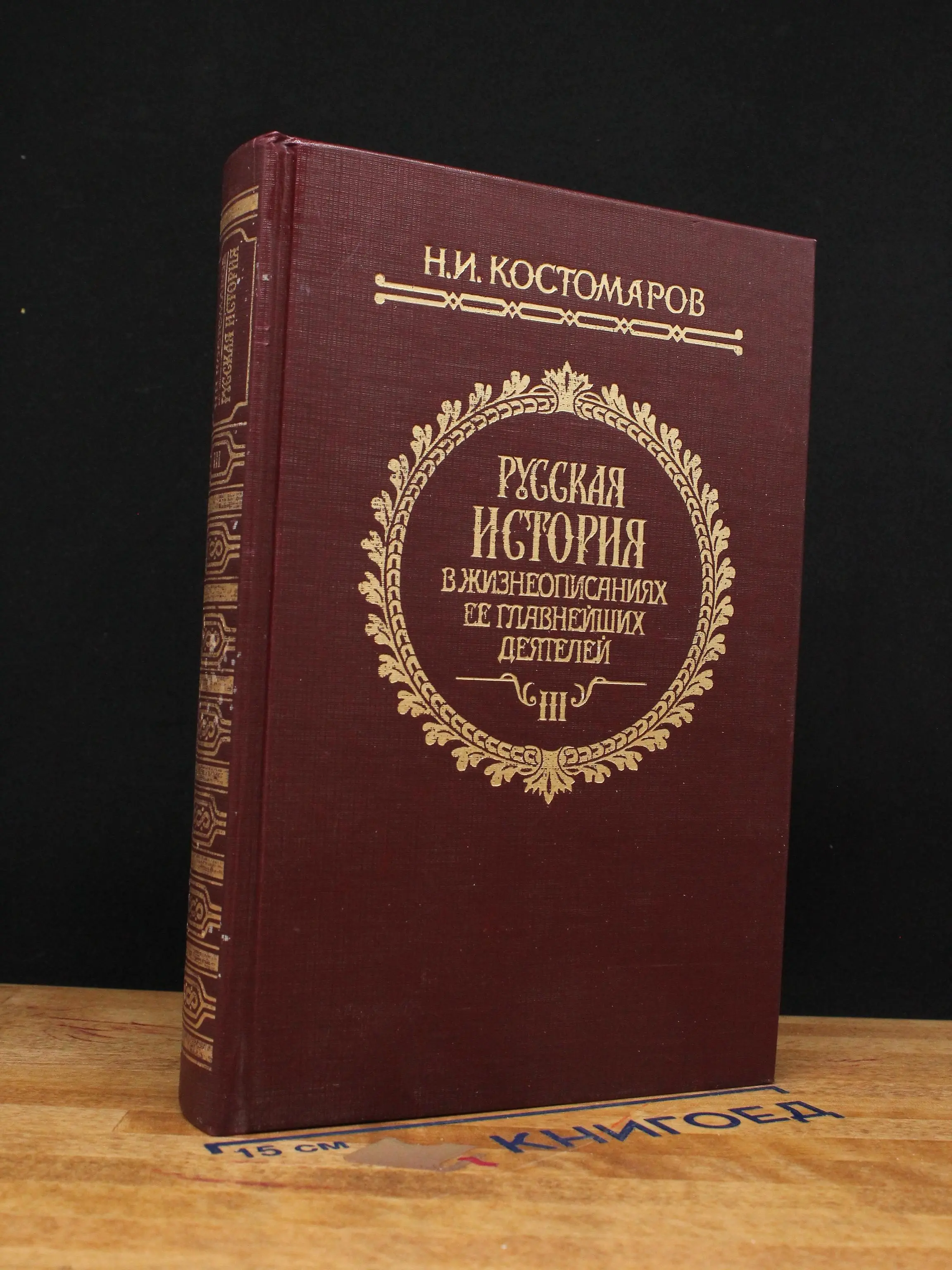 Русская история в жизнеописаниях. Книга 3