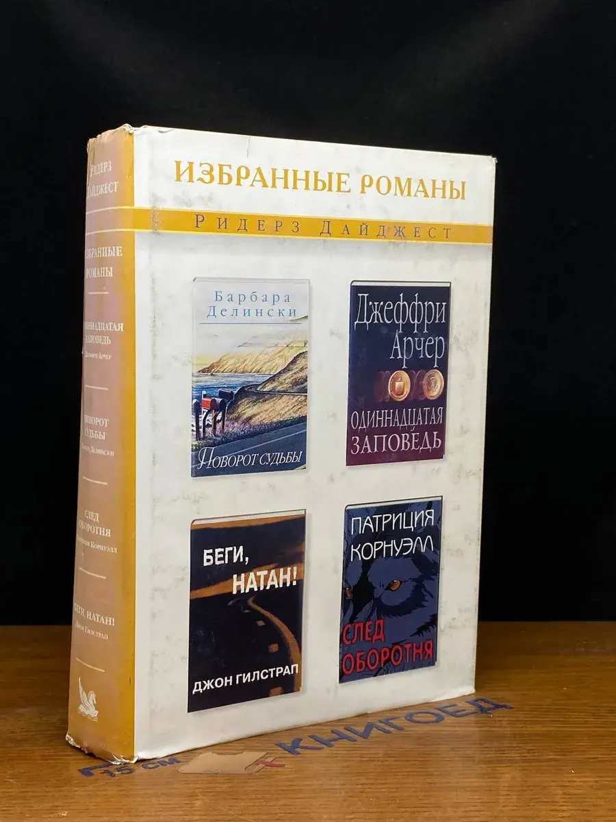 Поворот судьбы. Одиннадцатая заповедь. Беги, Натан!