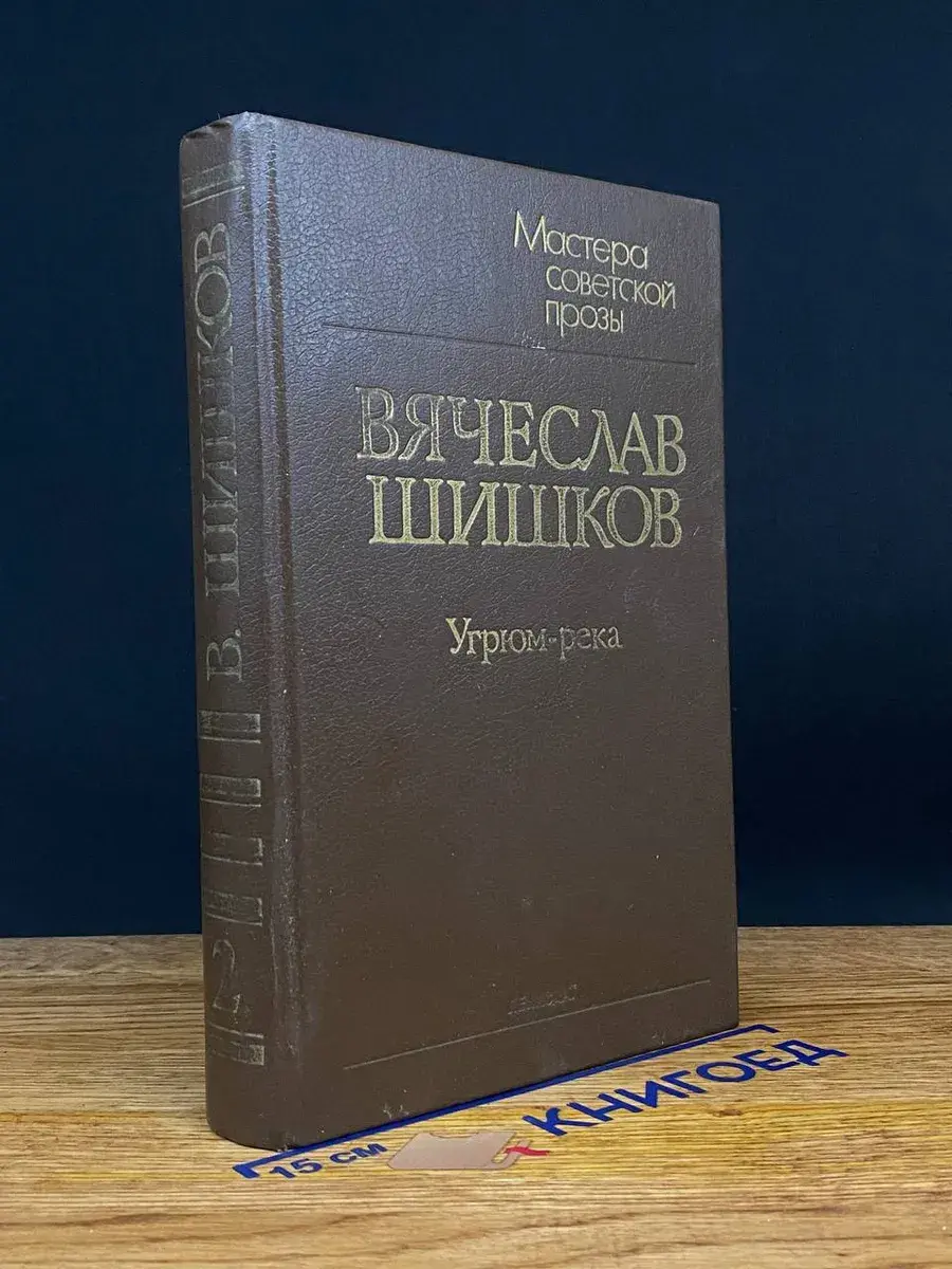 Угрюм-река. В 2 томах. Том 2