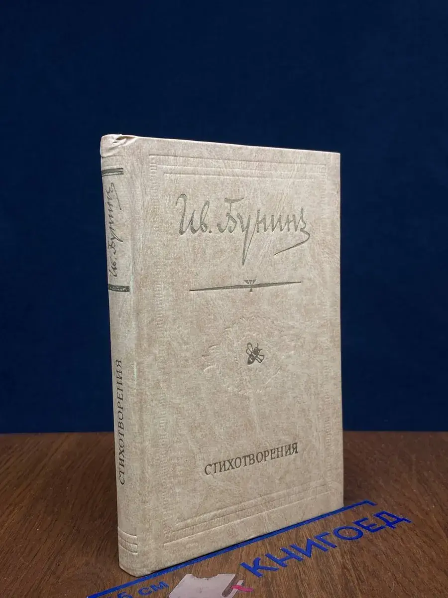 Иван Бунин. Стихотворения