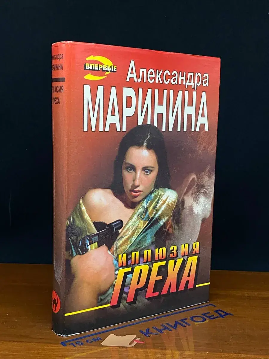 Иллюзия греха