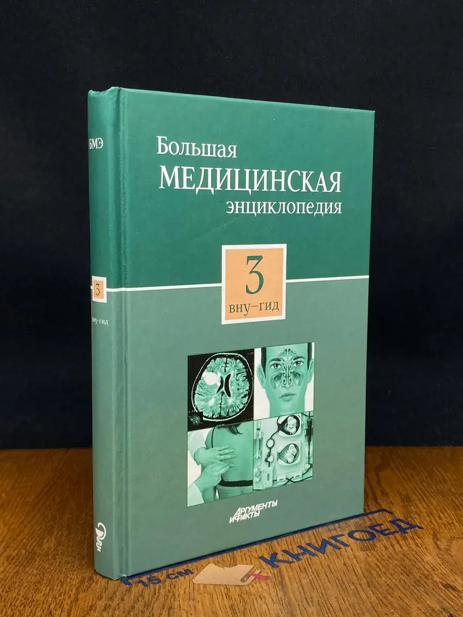 Большая медицинская энциклопедия. Том 3