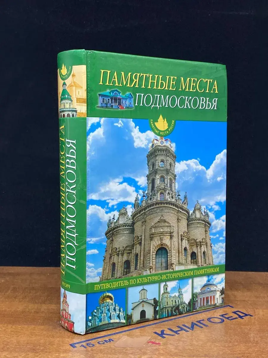 Памятные места Подмосковья