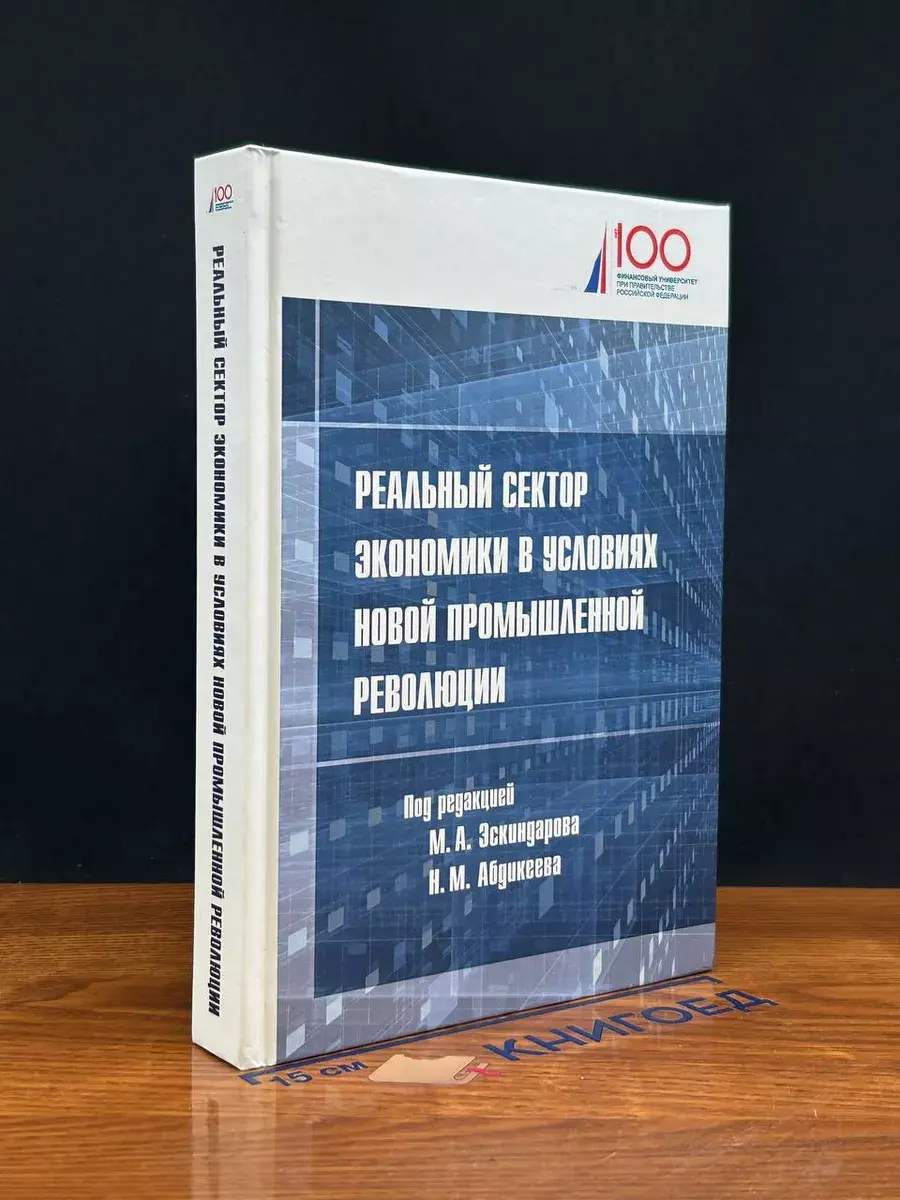 Реальный сектор экономики в условиях новой промыш. революции
