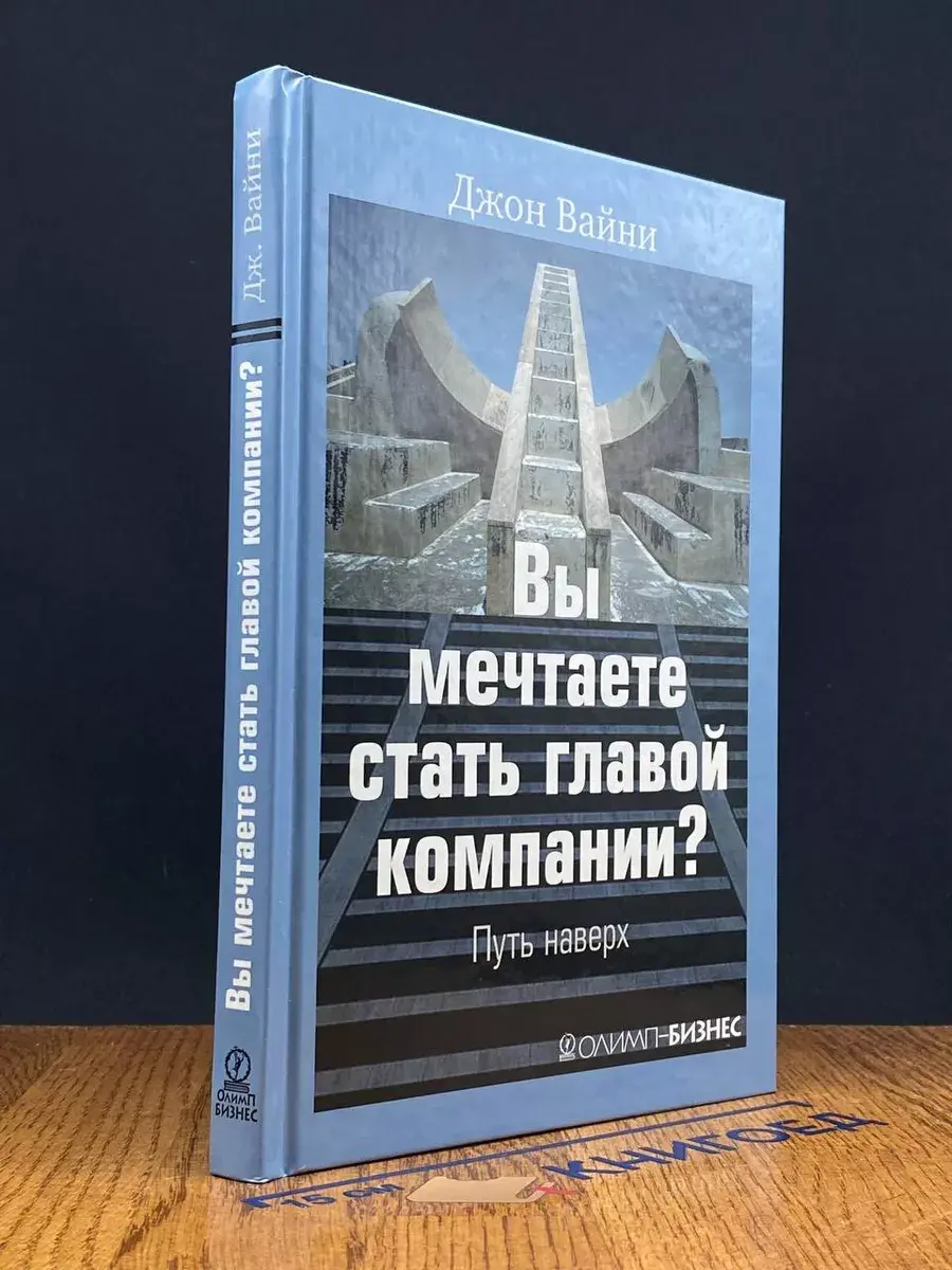 Вы мечтаете стать главой компании Путь наверх