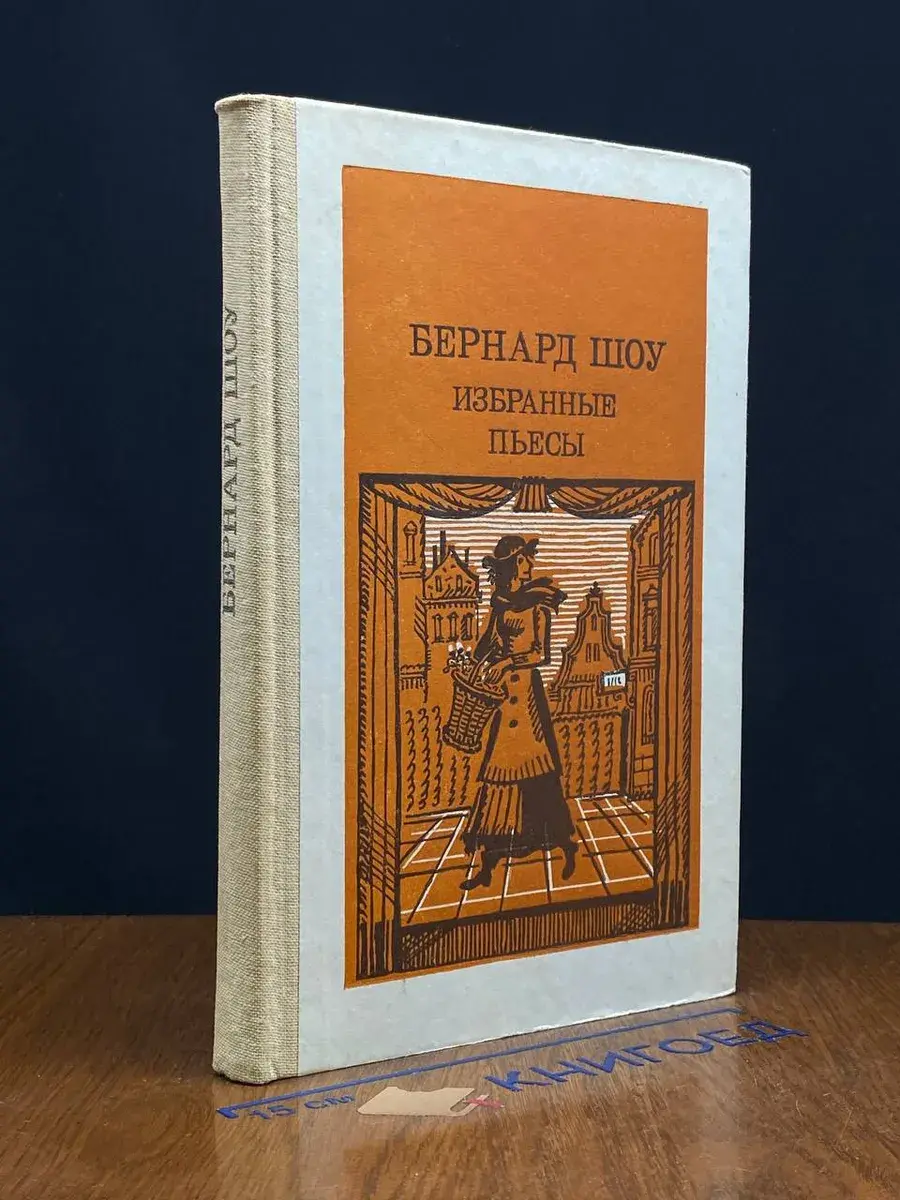 Бернард Шоу. Избранные пьесы